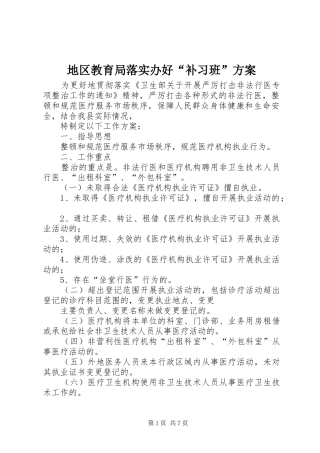 地区教育局落实办好“补习班”实施方案 