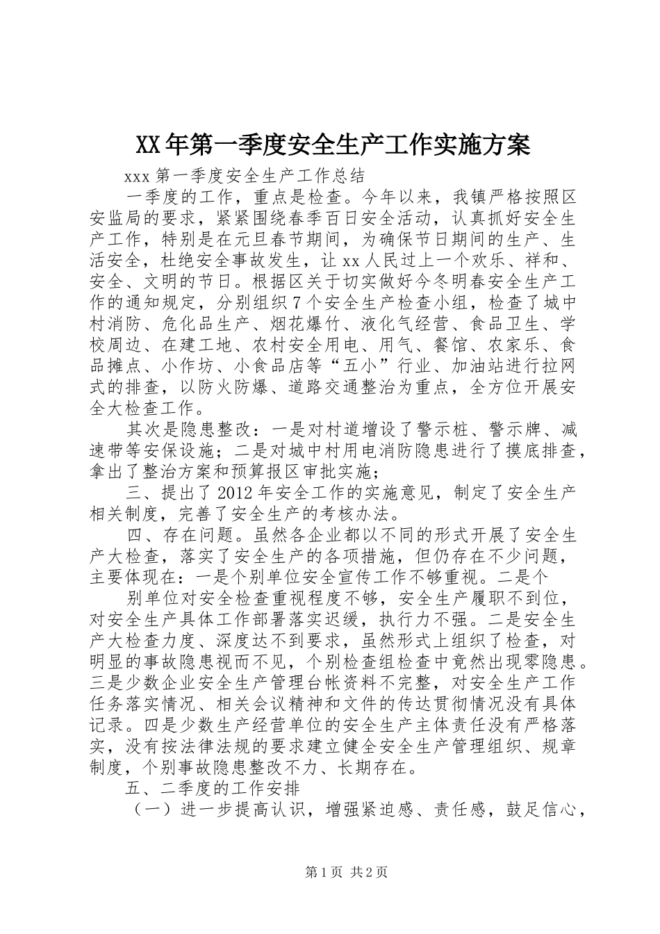 XX年第一季度安全生产工作方案 _第1页