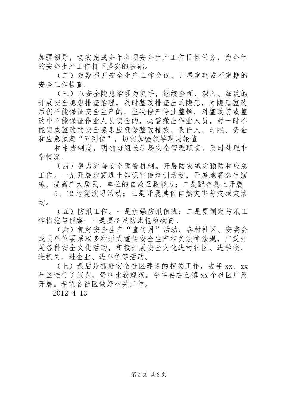 XX年第一季度安全生产工作方案 _第2页