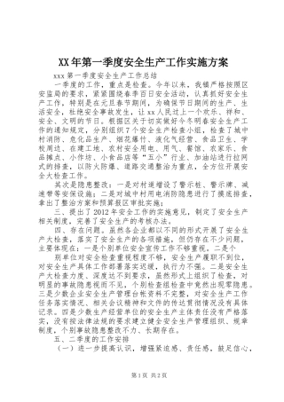 XX年第一季度安全生产工作方案 