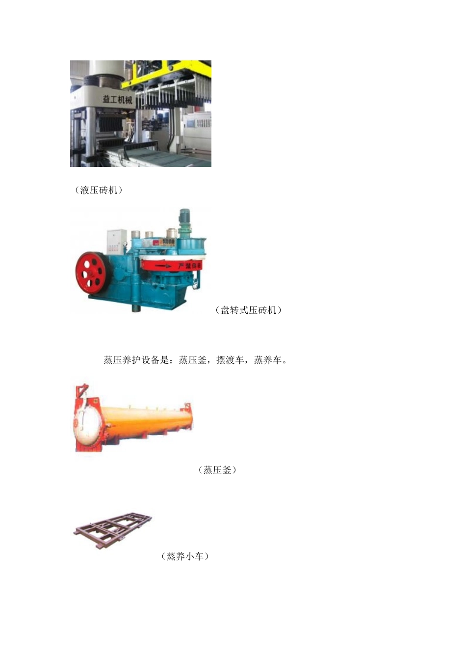 蒸压砖生产设备(37)_第3页