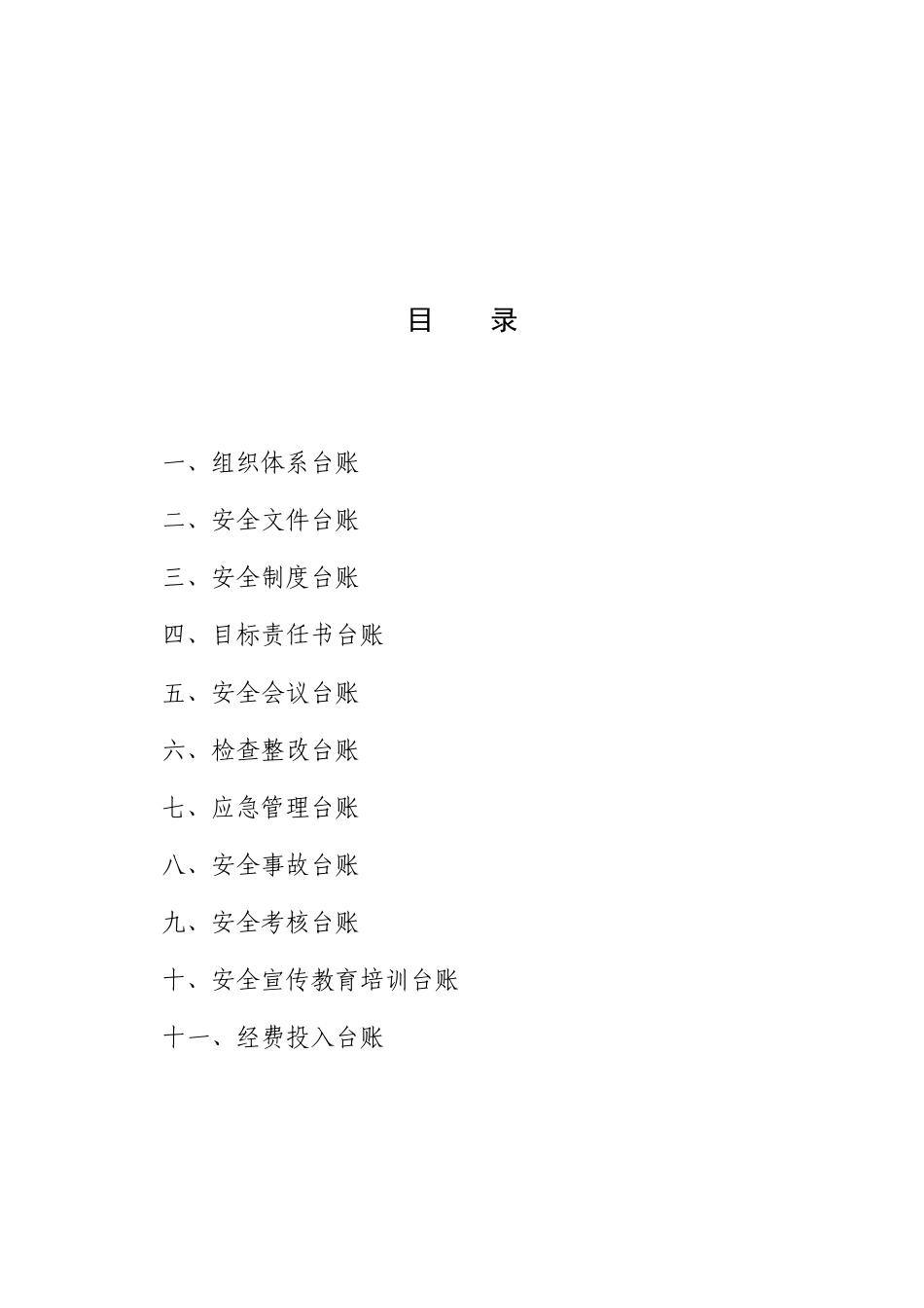 学校安全台账样本(33页)_第2页