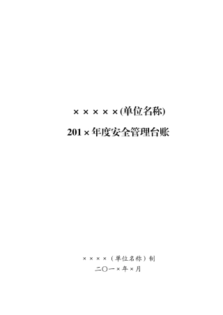 学校安全台账样本(33页)