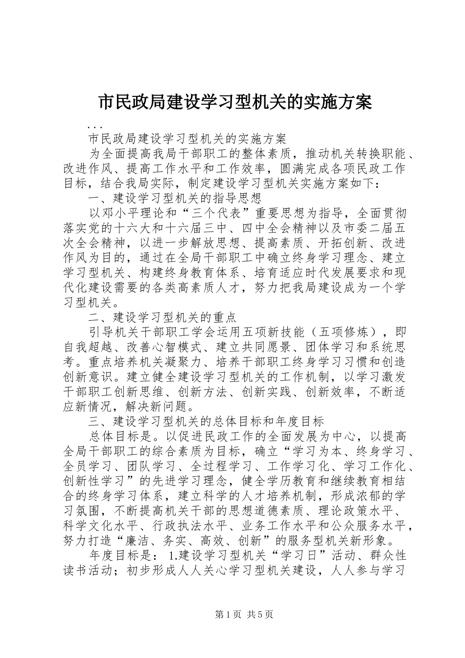 市民政局建设学习型机关的方案 _第1页