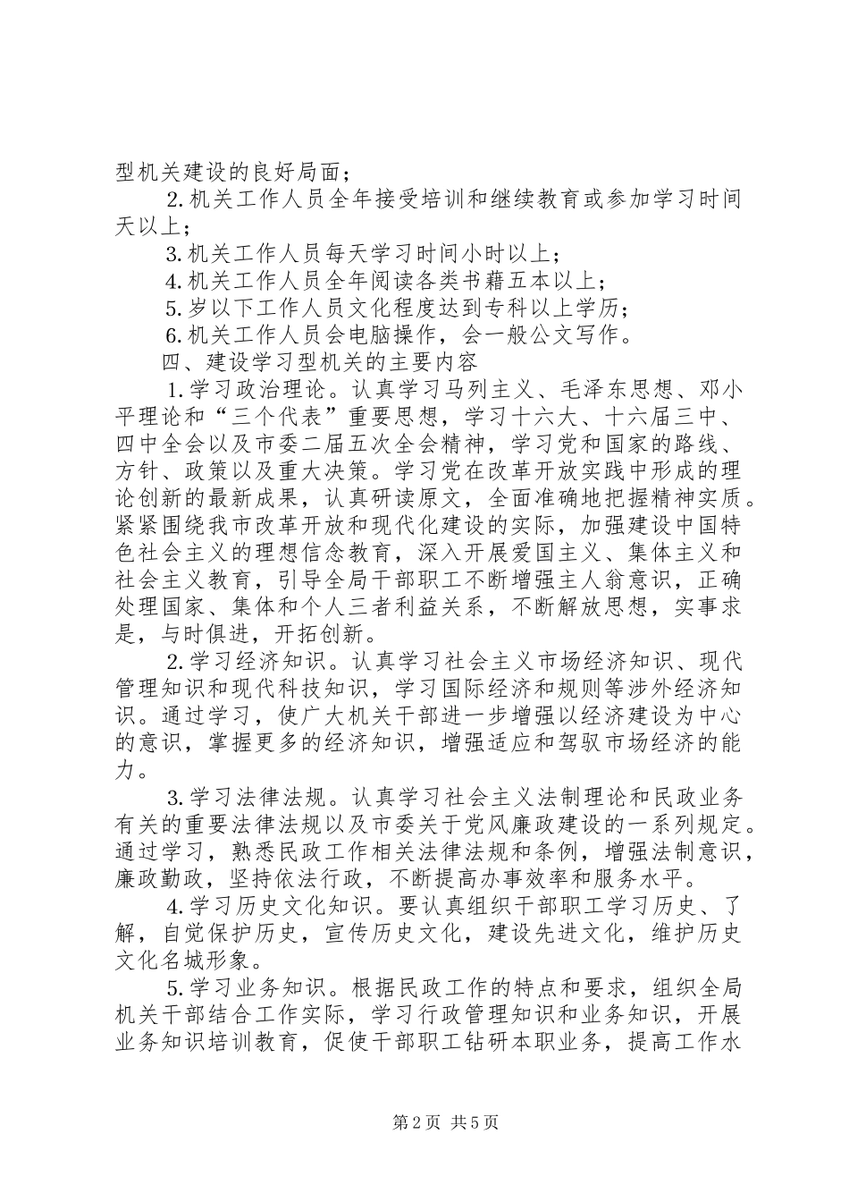 市民政局建设学习型机关的方案 _第2页