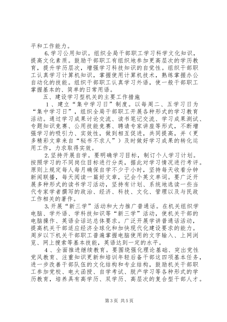 市民政局建设学习型机关的方案 _第3页