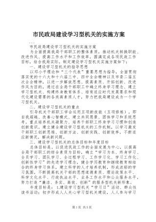 市民政局建设学习型机关的方案 