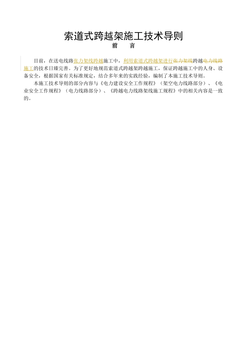 索道式跨越架施工技术导则-出版稿[1]_第1页