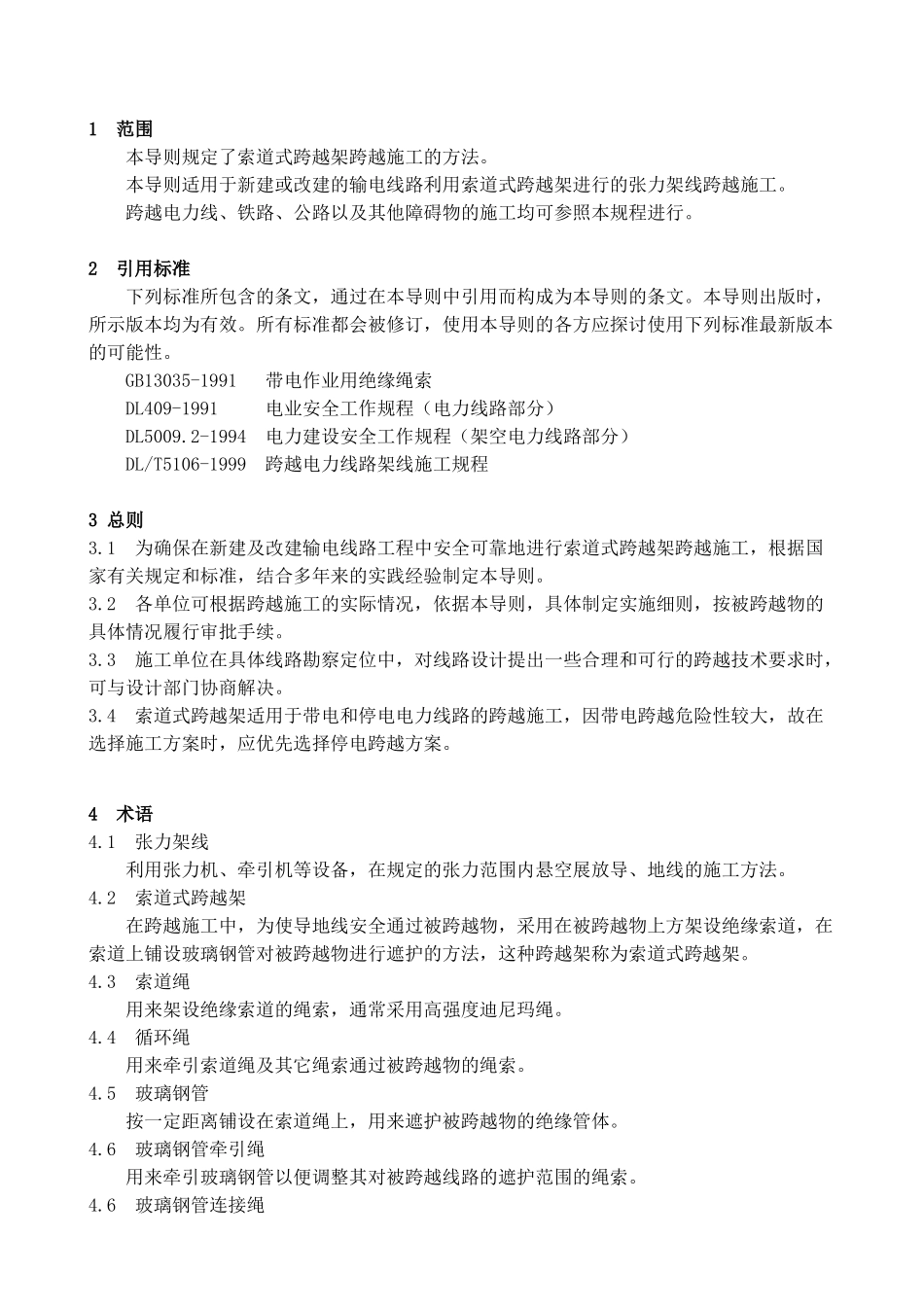 索道式跨越架施工技术导则-出版稿[1]_第3页