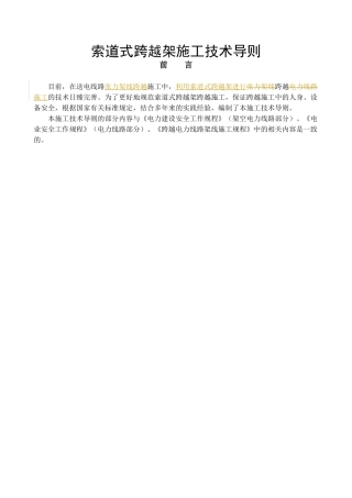 索道式跨越架施工技术导则-出版稿[1]