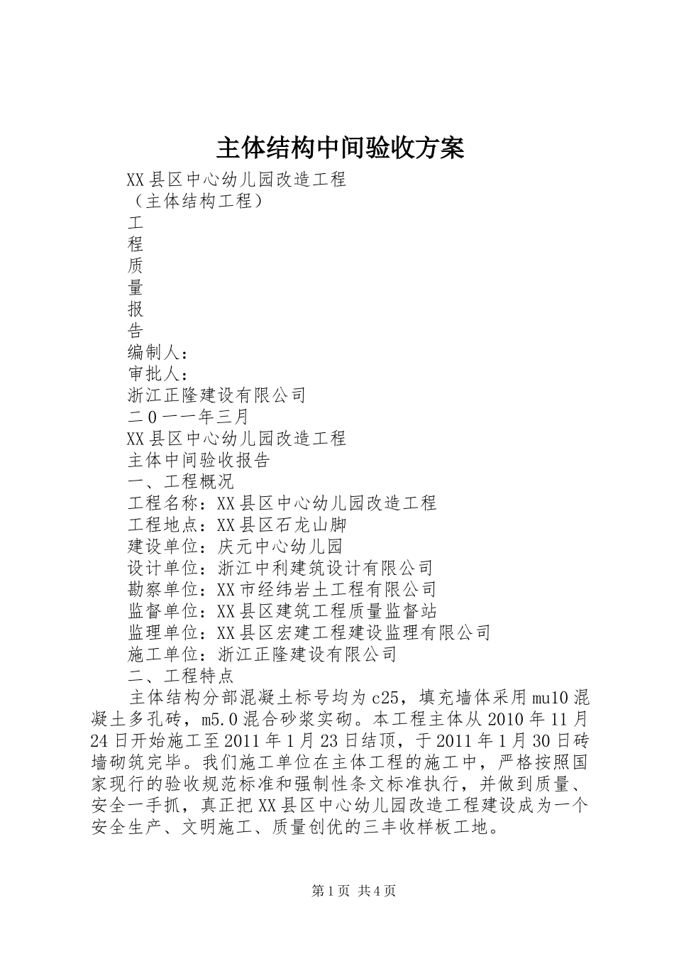 主体结构中间验收实施方案 _第1页