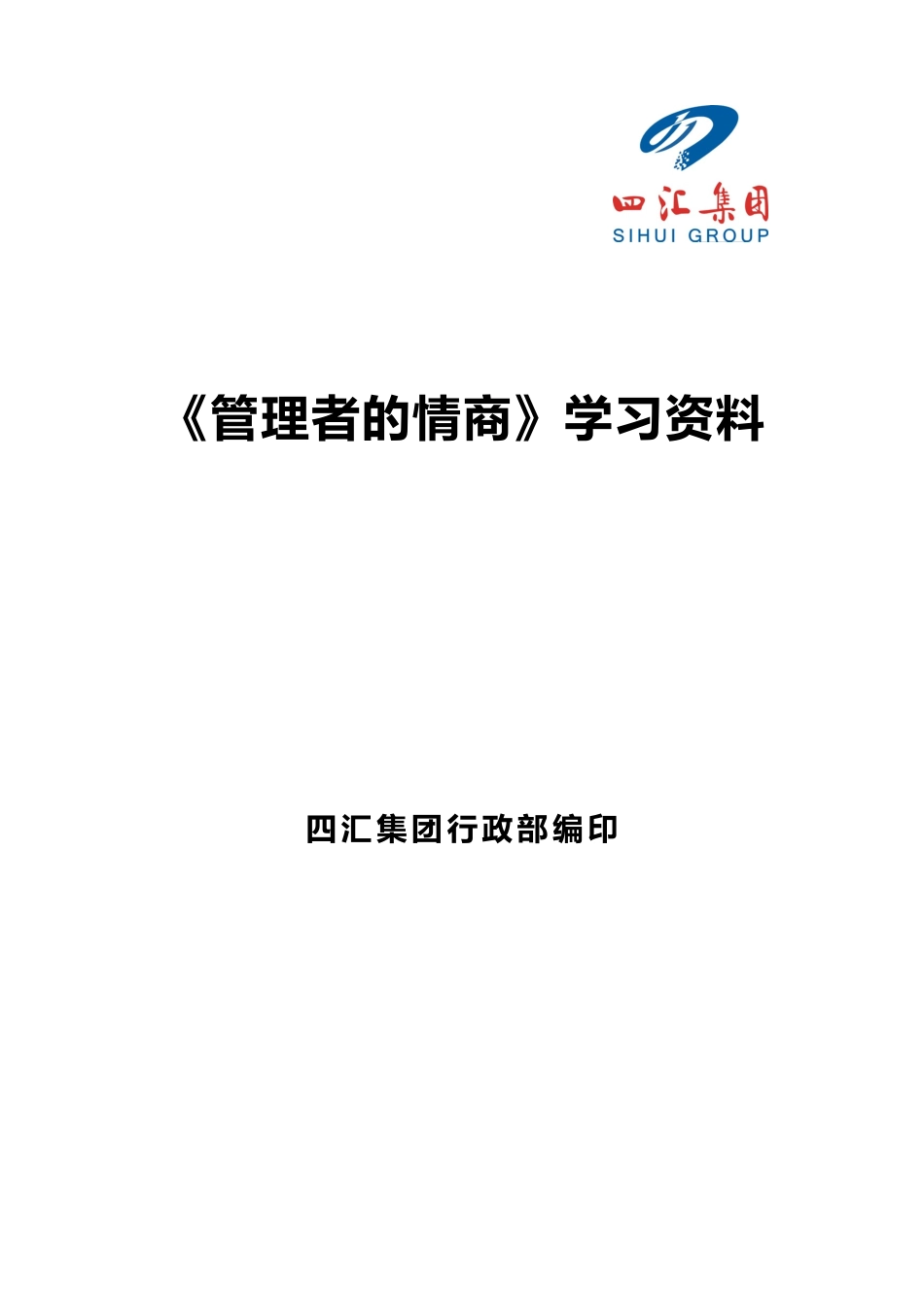 管理者的情商学习资料_第1页