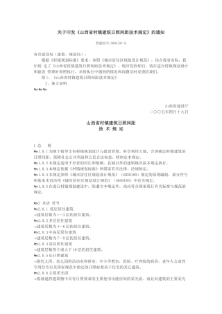 山西省村镇建筑日照间距技术规定