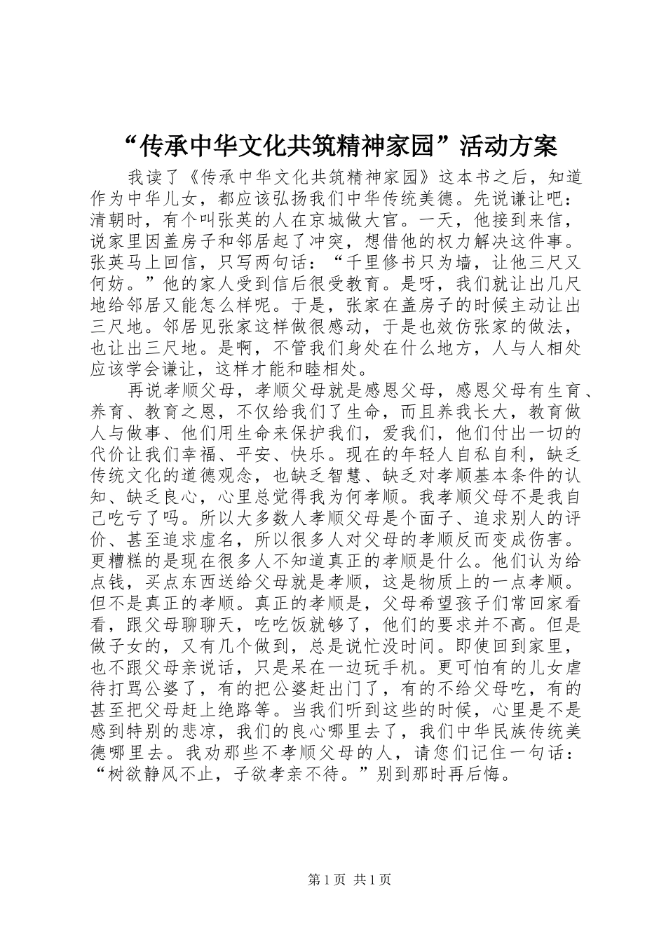 “传承中华文化共筑精神家园”活动实施方案 _第1页