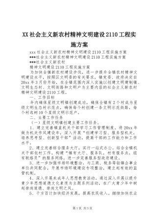 XX社会主义新农村精神文明建设2110工程方案 