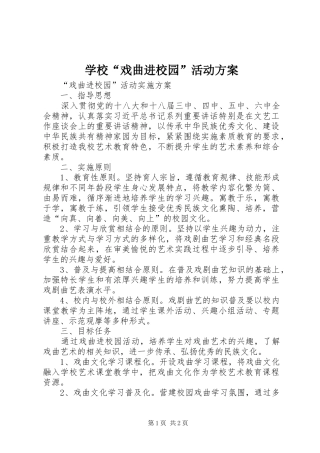 学校“戏曲进校园”活动实施方案 
