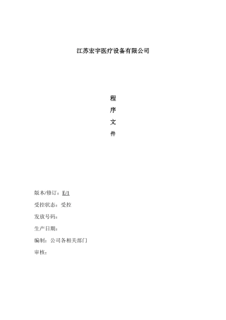 宏宇机电医疗设备公司程序文件汇编XXXX版