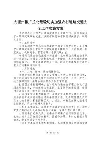 大理州推广丘北经验切实加强农村道路交通安全工作方案 