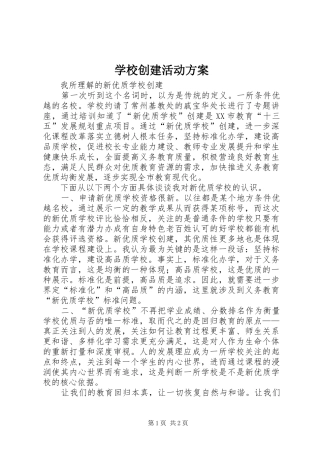 学校创建活动实施方案 