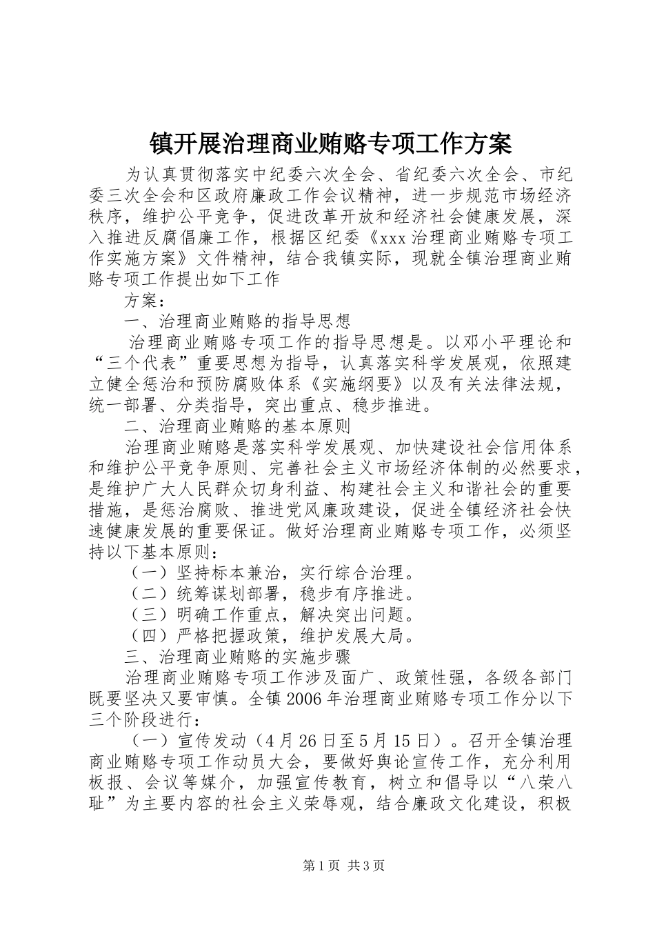 镇开展治理商业贿赂专项工作实施方案 _第1页