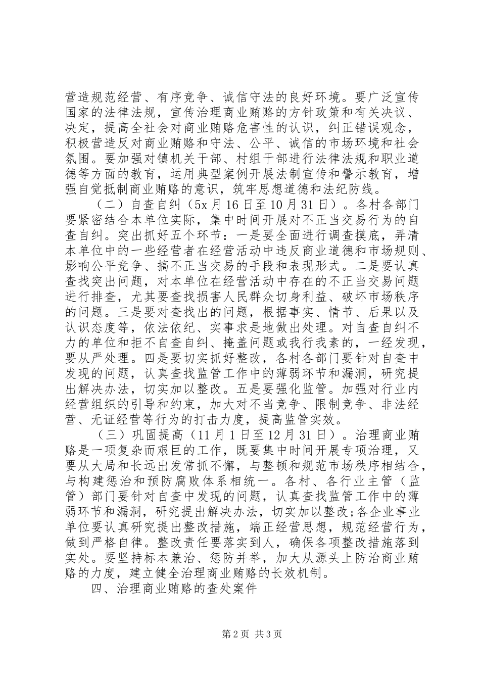 镇开展治理商业贿赂专项工作实施方案 _第2页