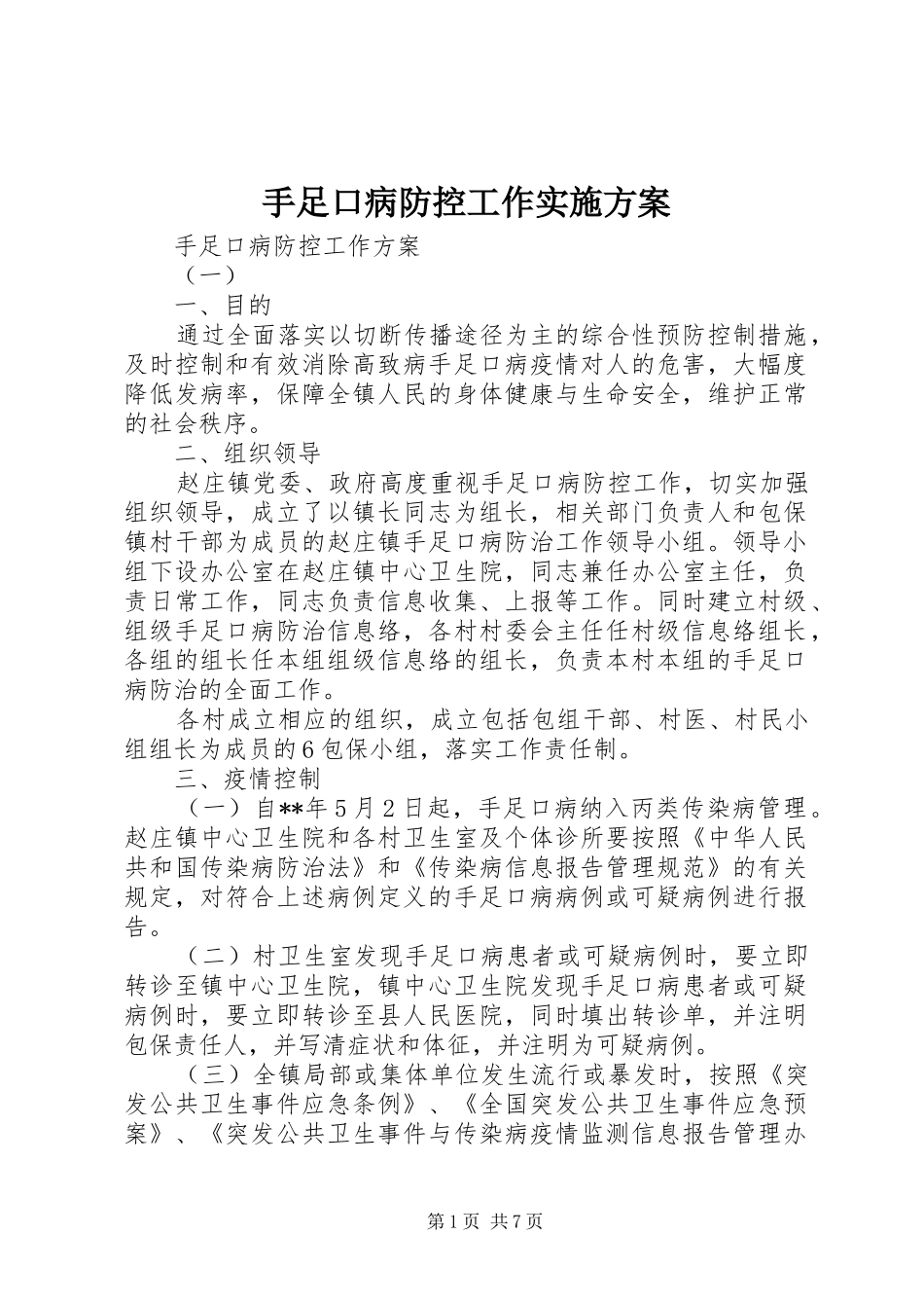 手足口病防控工作方案 _第1页