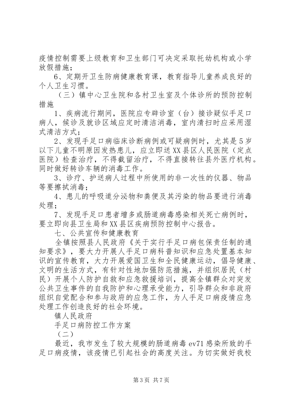 手足口病防控工作方案 _第3页