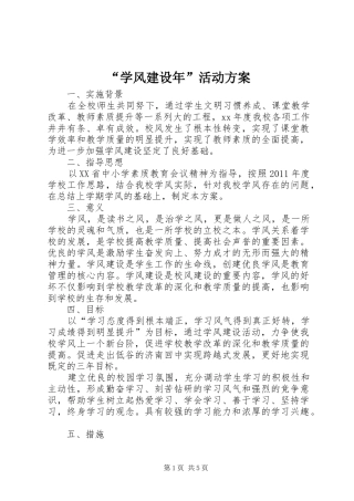 “学风建设年”活动实施方案 