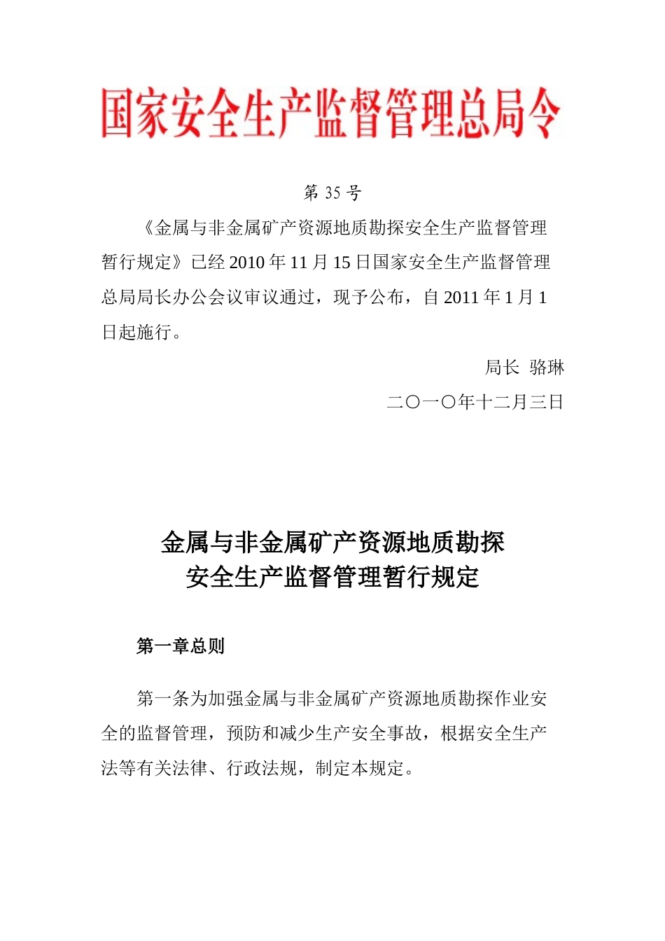 总局令 第35号——《金属与非金属矿产资源地质勘探安全生产监督_第1页