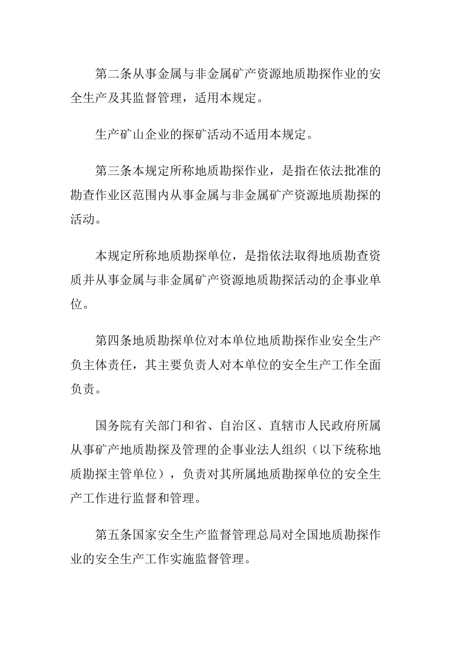 总局令 第35号——《金属与非金属矿产资源地质勘探安全生产监督_第2页