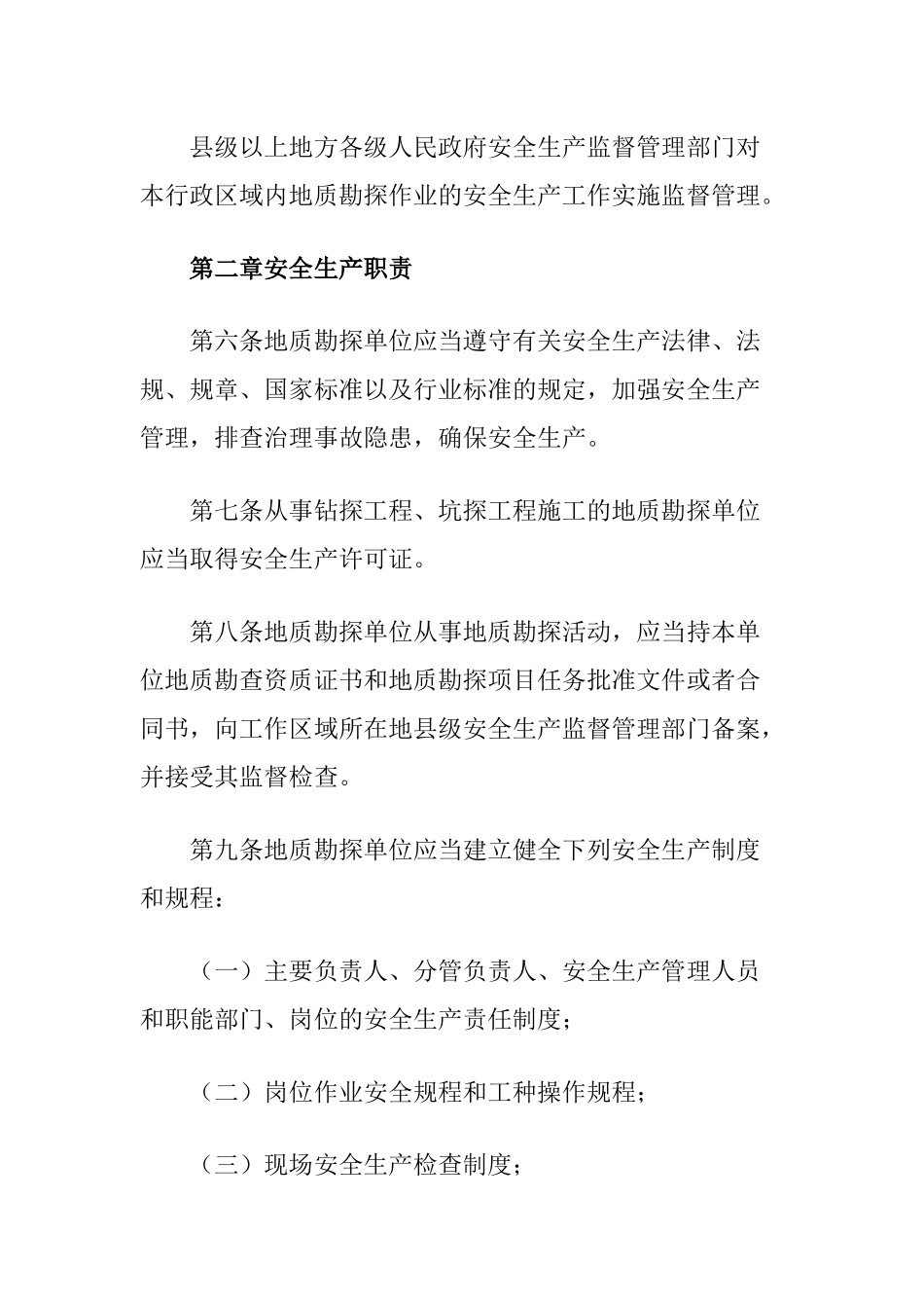 总局令 第35号——《金属与非金属矿产资源地质勘探安全生产监督_第3页