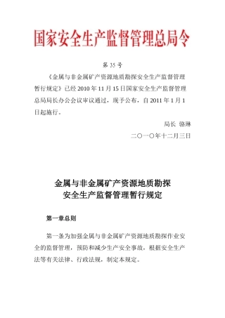 总局令 第35号——《金属与非金属矿产资源地质勘探安全生产监督