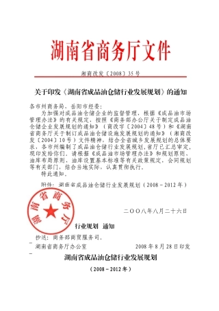 湖南省成品油仓储行业发展规划-湖南省商务厅文件
