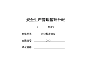 安全生产管理基础台帐