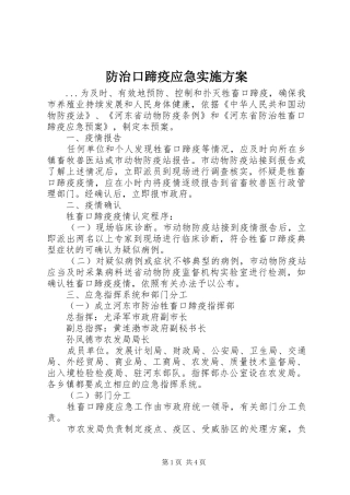 防治口蹄疫应急方案 