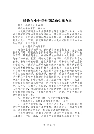 靖边九小十项专项活动方案 