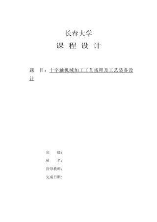 十字轴工艺规程及夹具设计