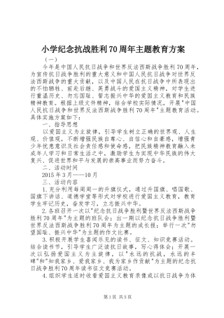 小学纪念抗战胜利70周年主题教育实施方案 