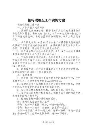 接待联络组工作方案 