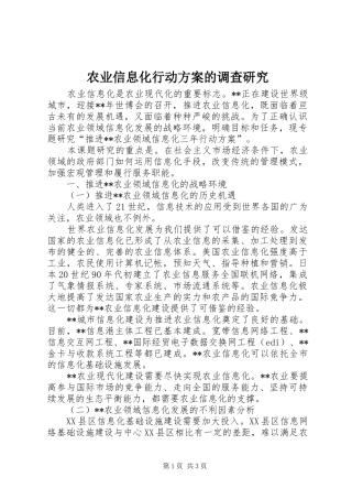 农业信息化行动实施方案的调查研究 