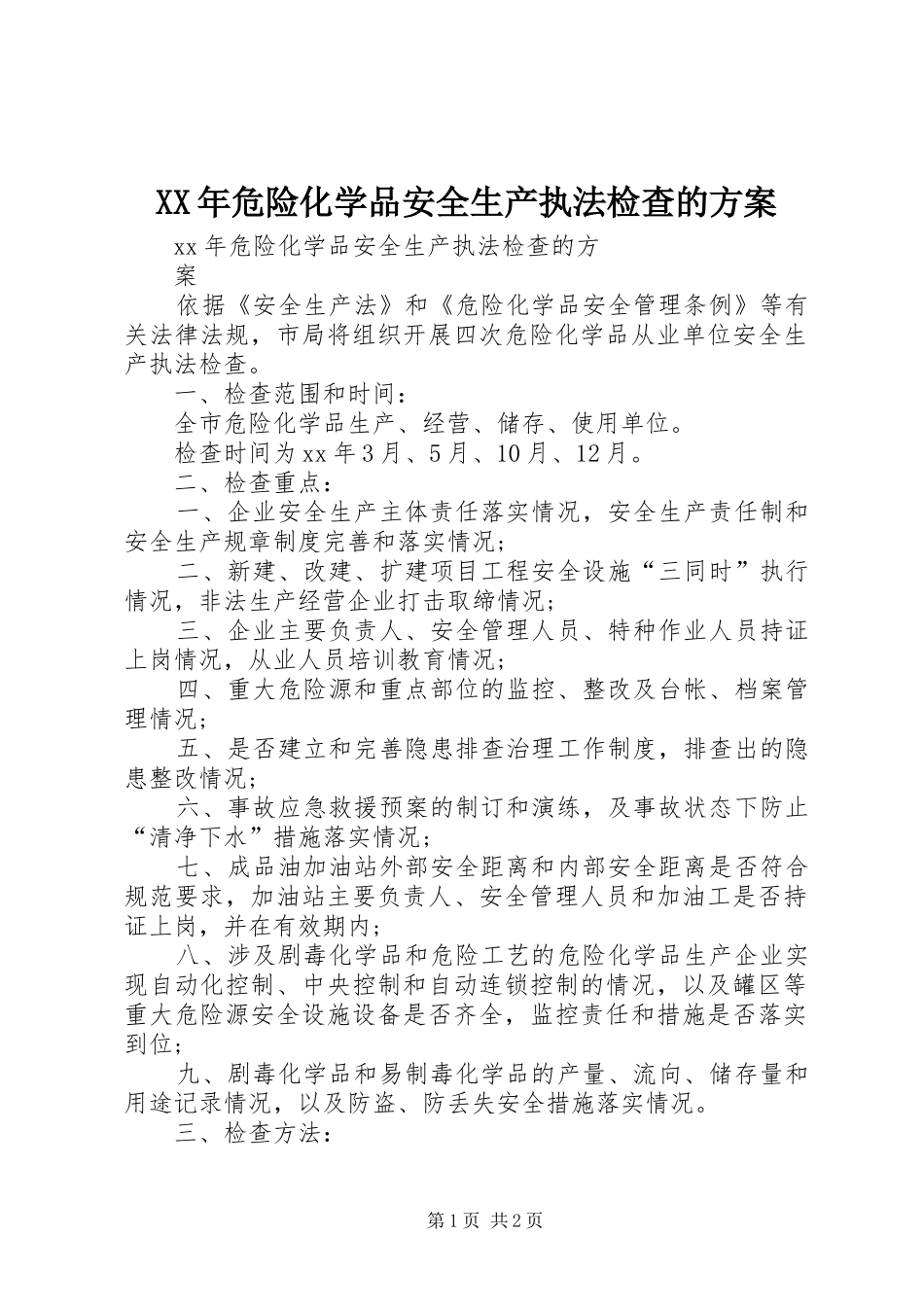 XX年危险化学品安全生产执法检查的实施方案 _第1页