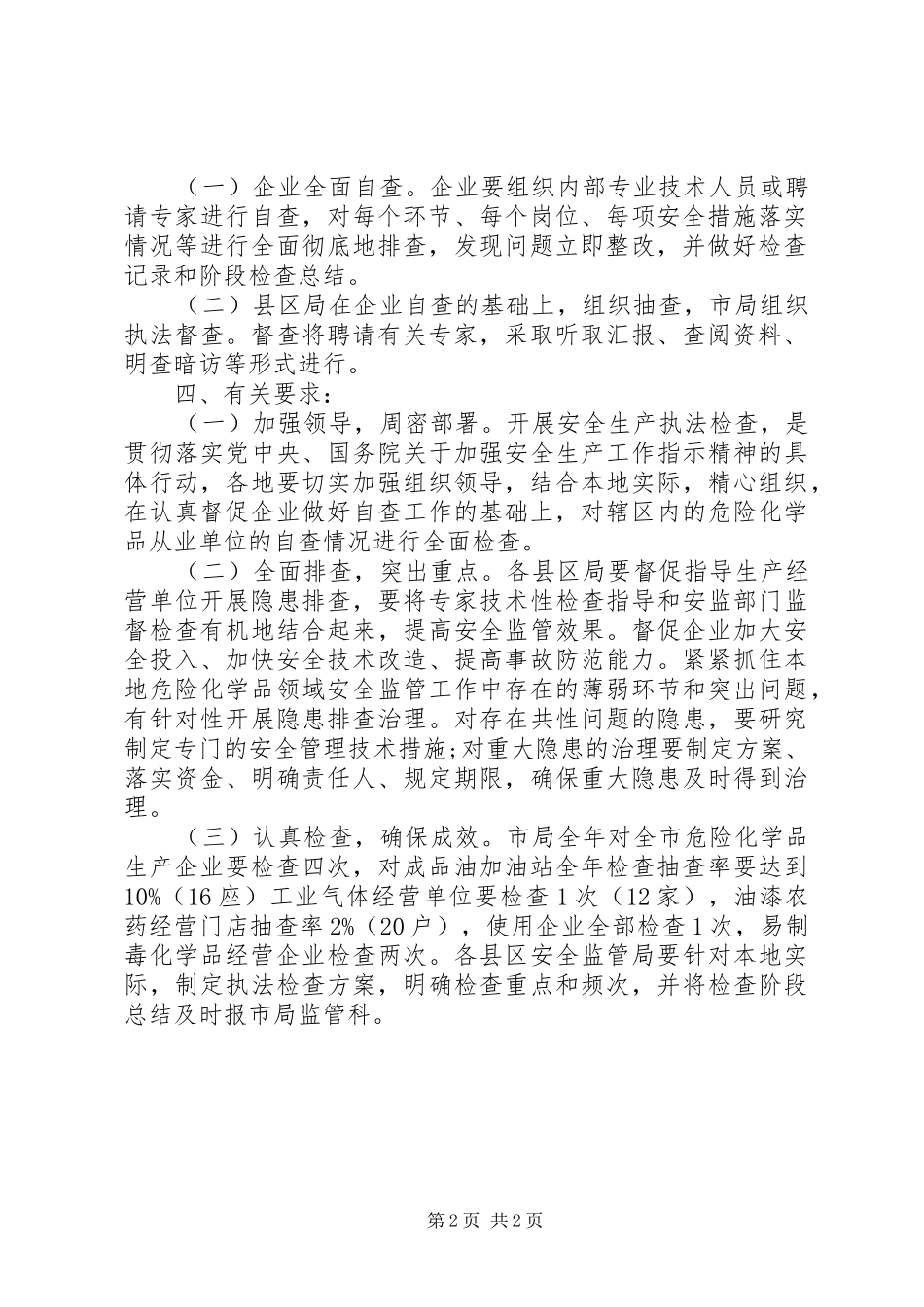 XX年危险化学品安全生产执法检查的实施方案 _第2页