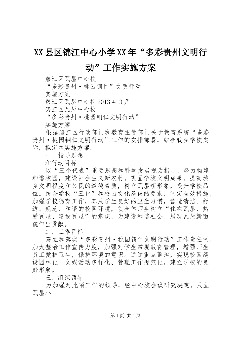 XX县区锦江中心小学XX年“多彩贵州文明行动”工作方案 _第1页