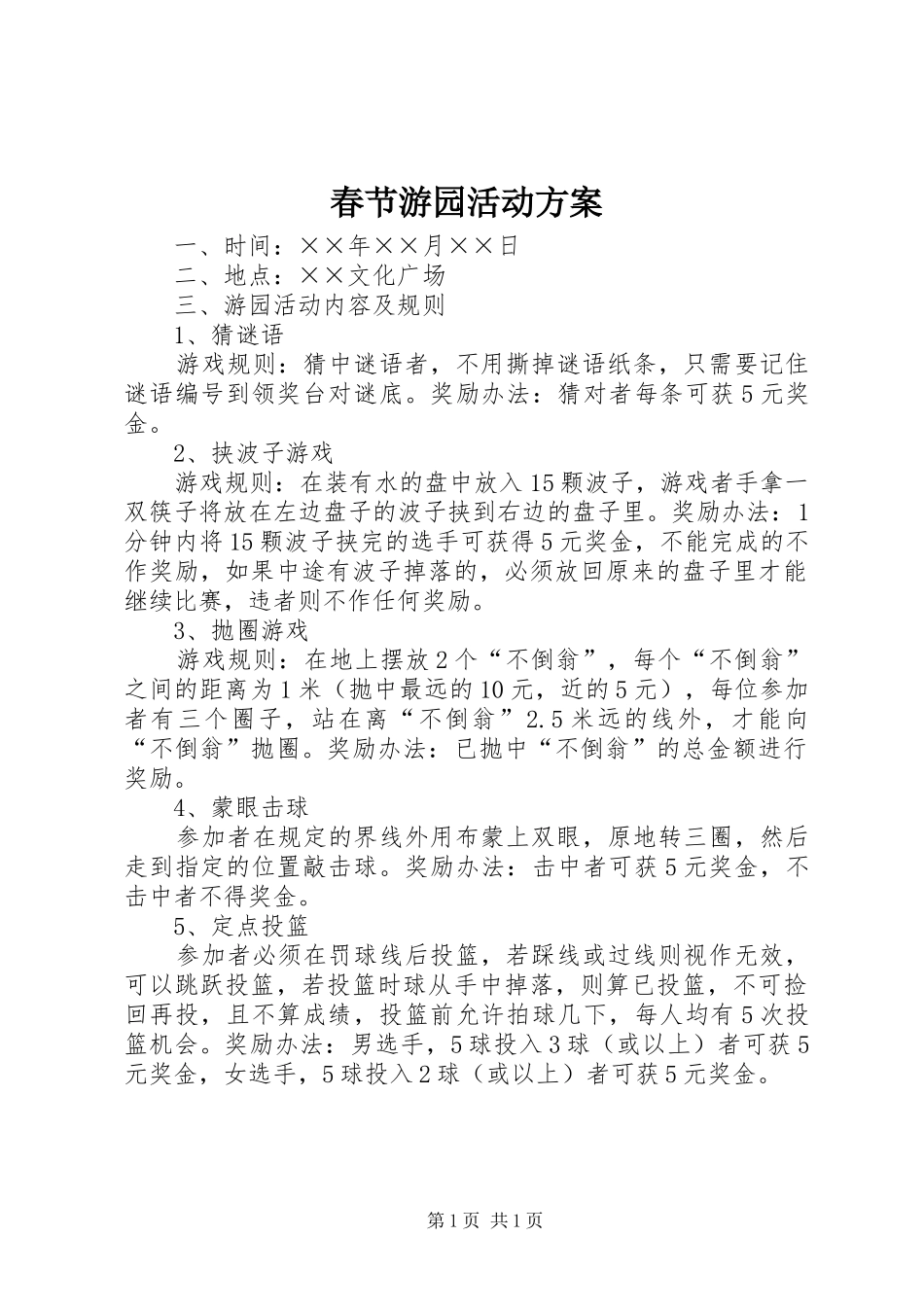 春节游园活动实施方案 _第1页