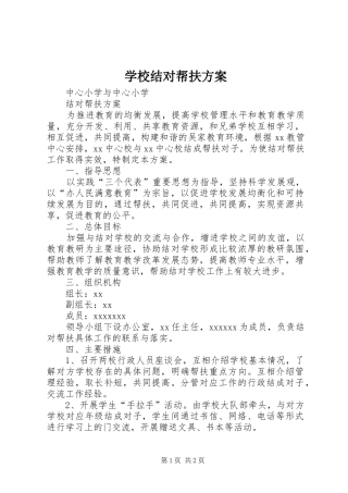 学校结对帮扶实施方案 