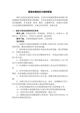 国美电器地区分部的职能(1)
