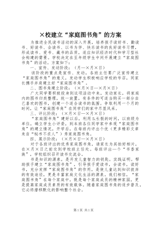 ×校建立“家庭图书角”的实施方案 