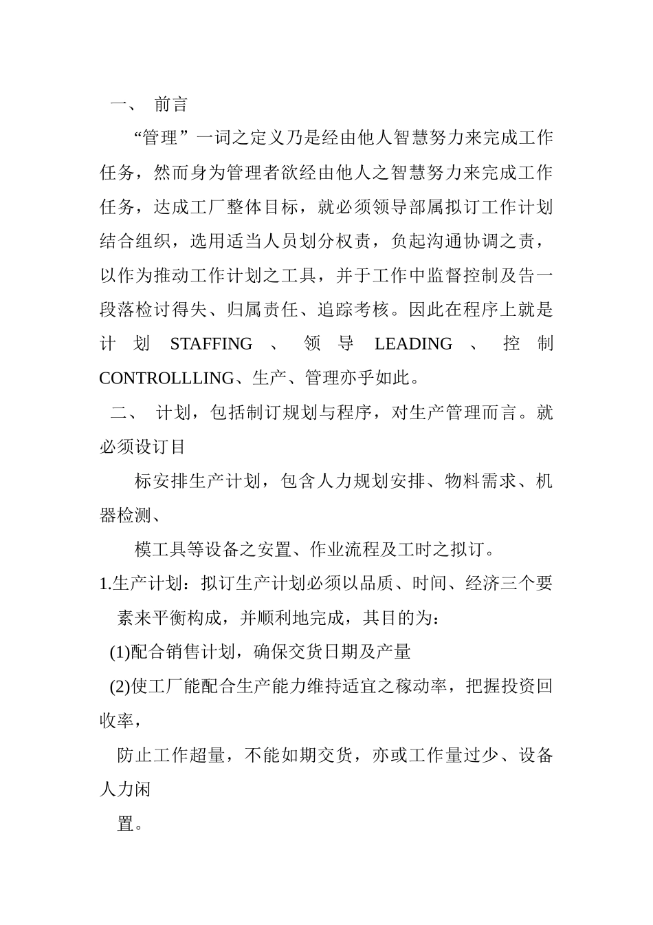 生产线的管理方法_第1页