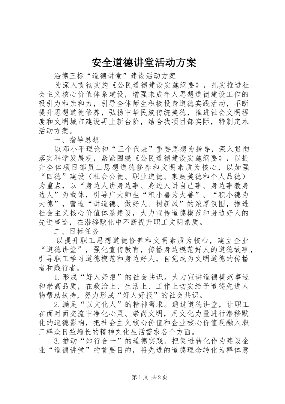 安全道德讲堂活动实施方案 _第1页