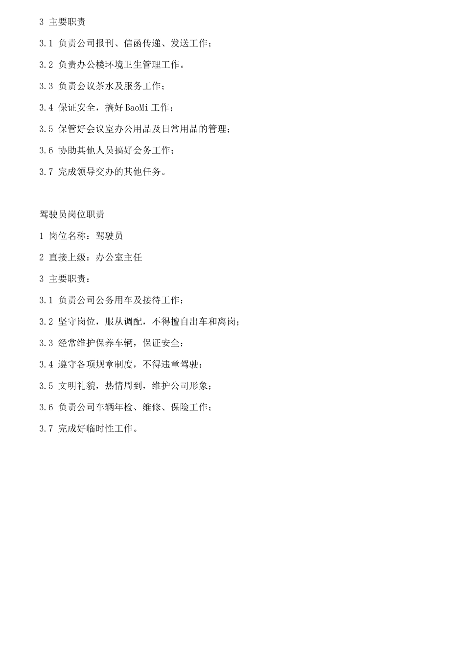 公司各部门岗位职责汇编_第3页